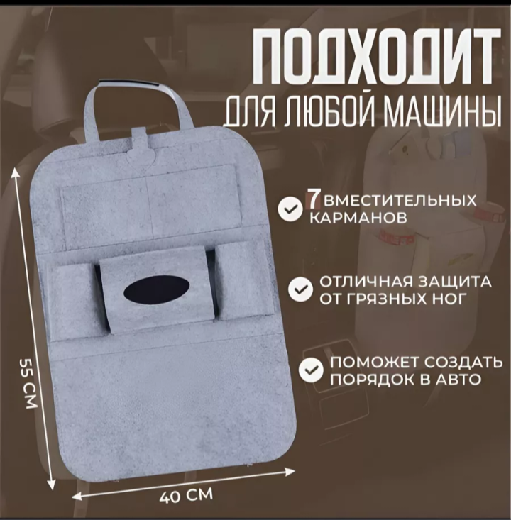 Органайзер автомобильный на спинку сидения
