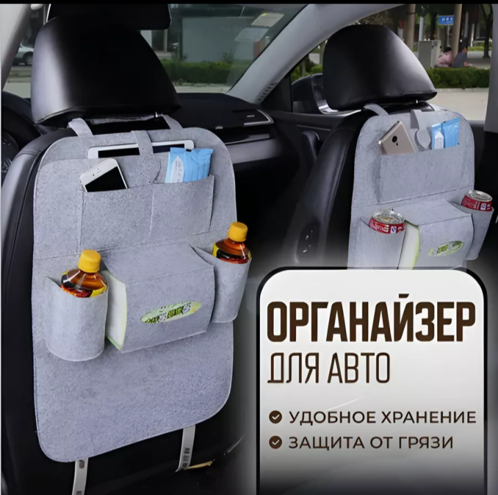 Органайзер автомобильный на спинку сидения